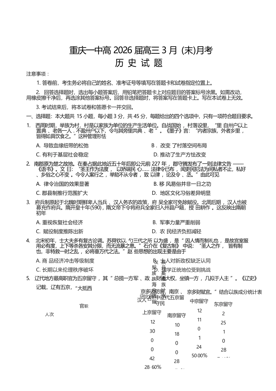 历史重庆市重庆第一中学高2026届高三年级下学期3月(末)阶段检测暨月考(3.27-3.28).docx_第1页