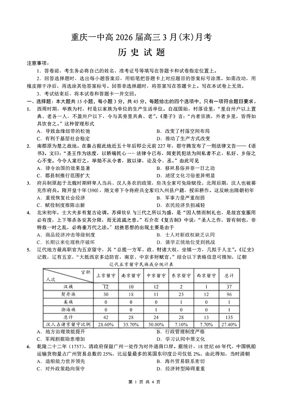 历史重庆市重庆第一中学高2026届高三年级下学期3月(末)阶段检测暨月考(3.27-3.28).pdf_第1页