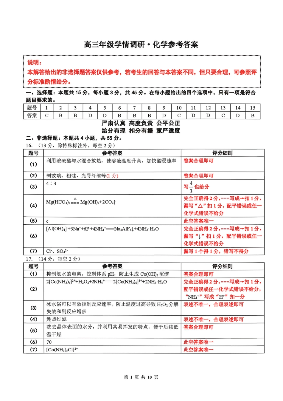 辽宁点石联考2026届高三年级3月学情调研化学答案.pdf_第1页