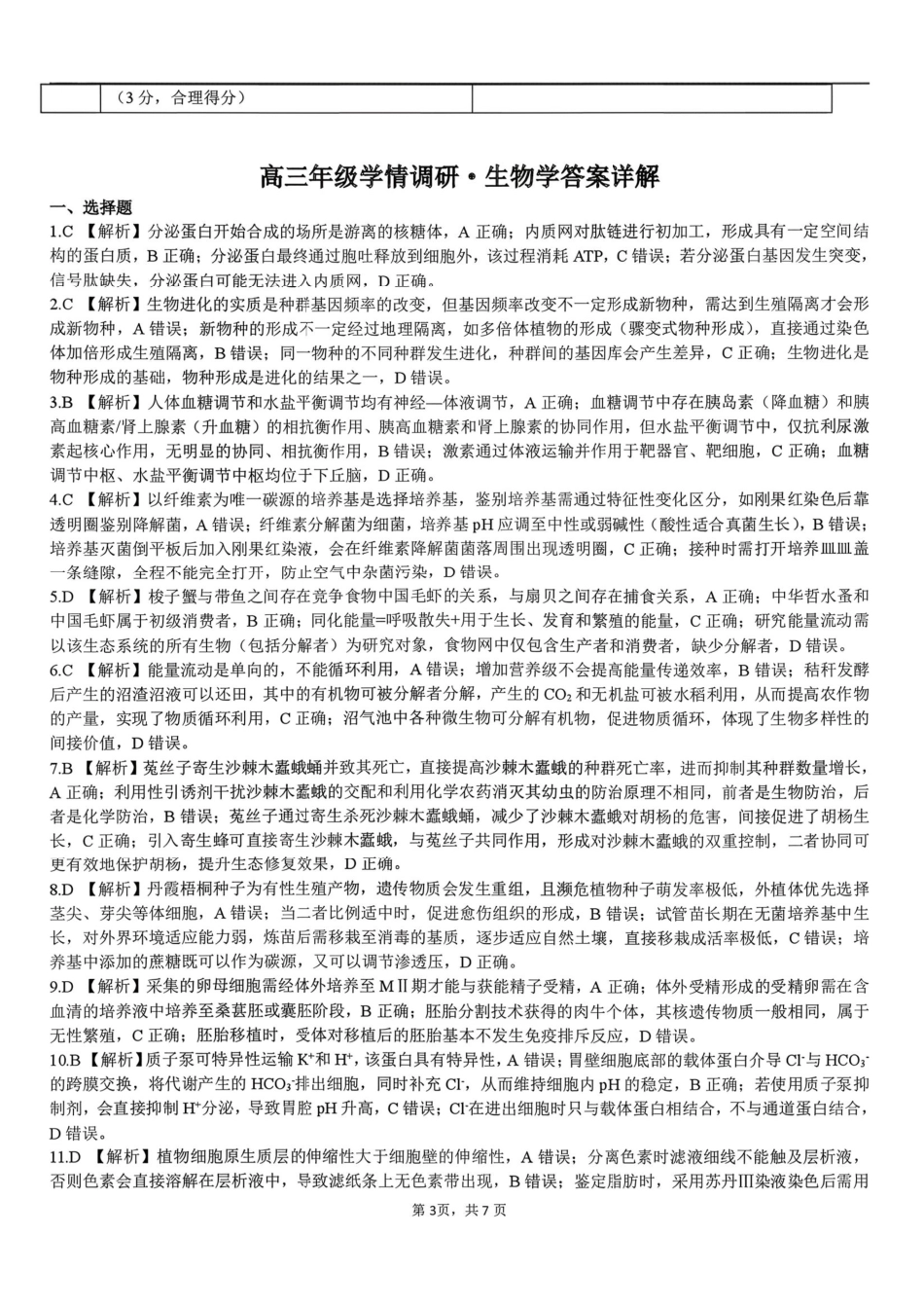 辽宁点石联考2026届高三年级3月学情调研生物答案.pdf_第3页