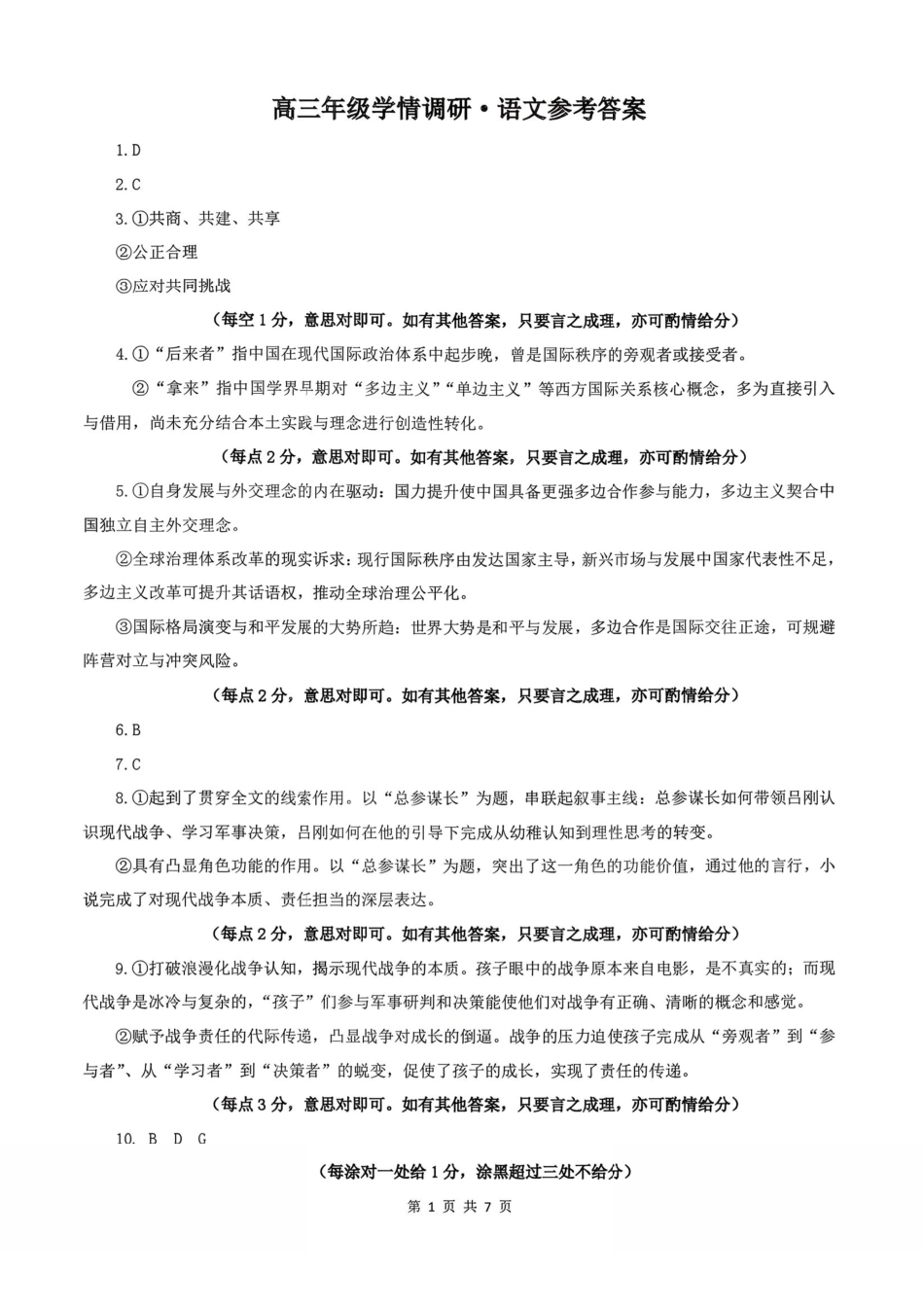 辽宁点石联考2026届高三年级3月学情调研语文答案.pdf_第1页