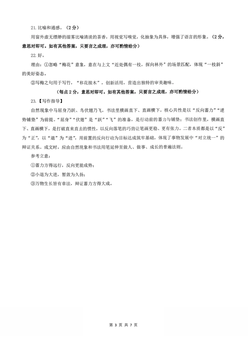 辽宁点石联考2026届高三年级3月学情调研语文答案.pdf_第3页