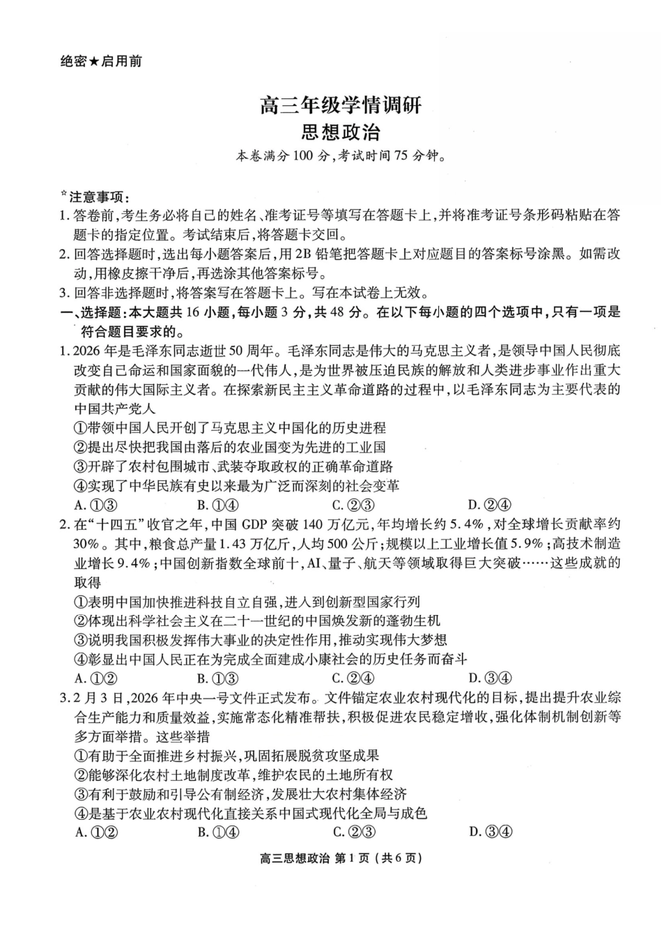 辽宁点石联考2026届高三年级3月学情调研政治+答案.pdf_第1页