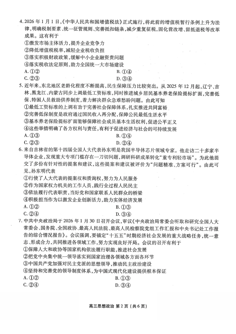 辽宁点石联考2026届高三年级3月学情调研政治+答案.pdf_第2页