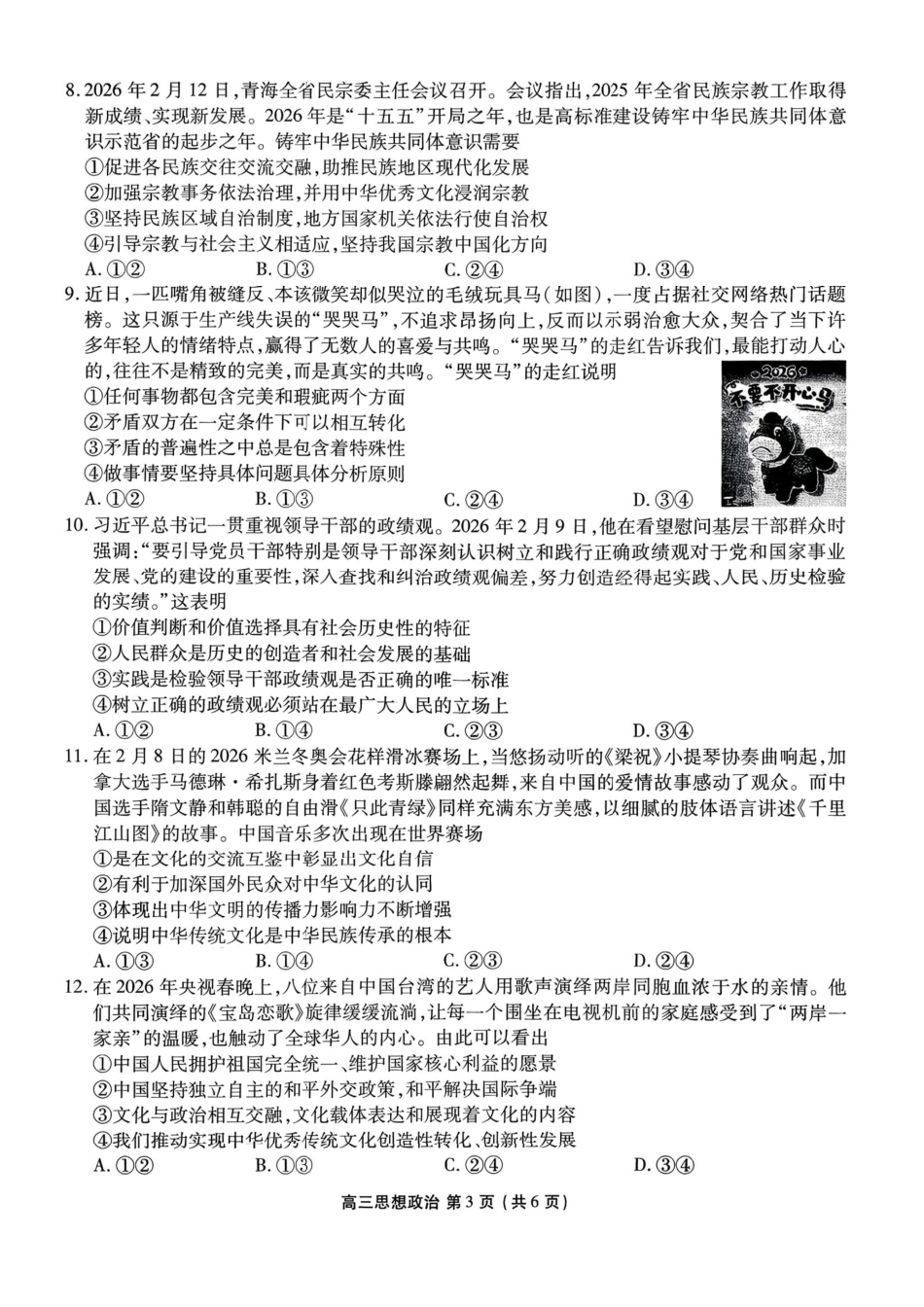辽宁点石联考2026届高三年级3月学情调研政治+答案.pdf_第3页