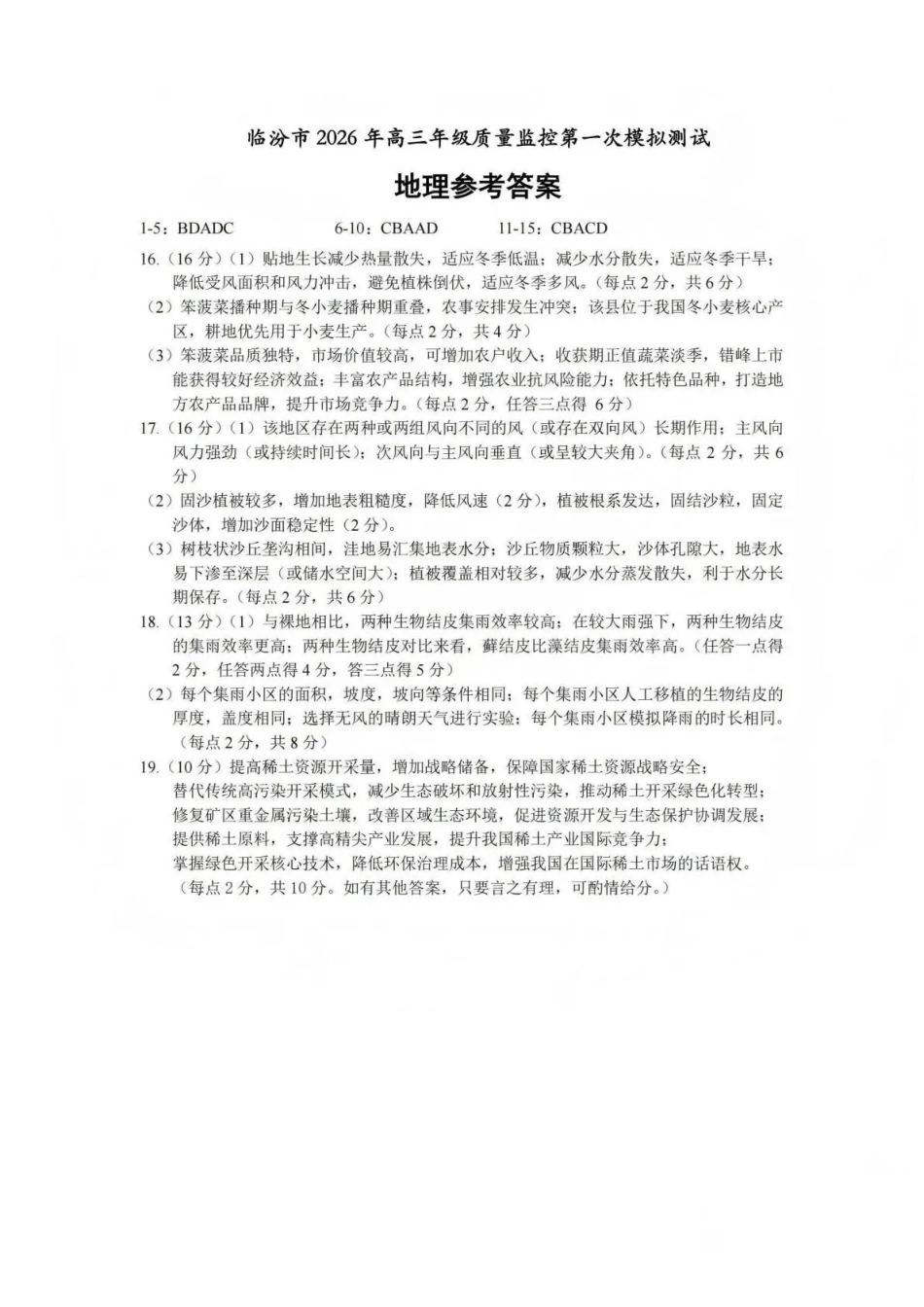 临汾市2026年高三年级质量监控第一次模拟测试地理答案.pdf_第1页