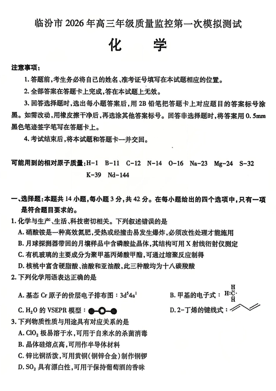 临汾市2026年高三年级质量监控第一次模拟测试化学.pdf_第1页