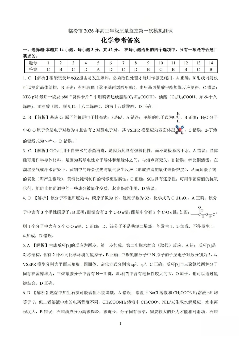 临汾市2026年高三年级质量监控第一次模拟测试化学答案.pdf_第1页