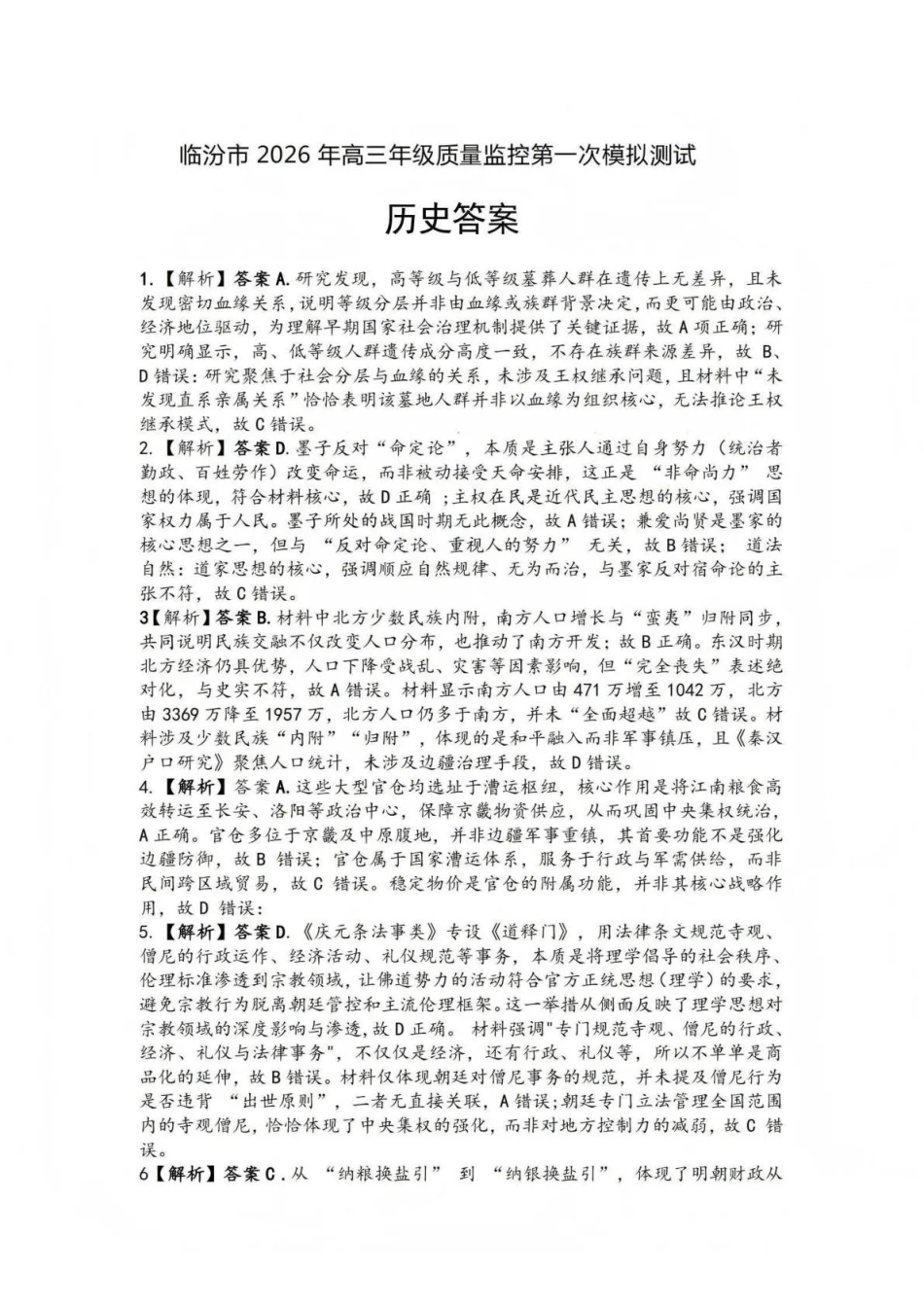 临汾市2026年高三年级质量监控第一次模拟测试历史答案.pdf_第1页