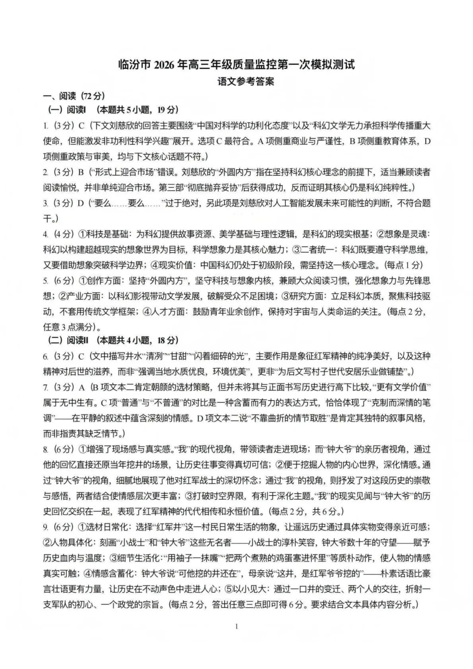 临汾市2026年高三年级质量监控第一次模拟测试语文答案.pdf_第1页