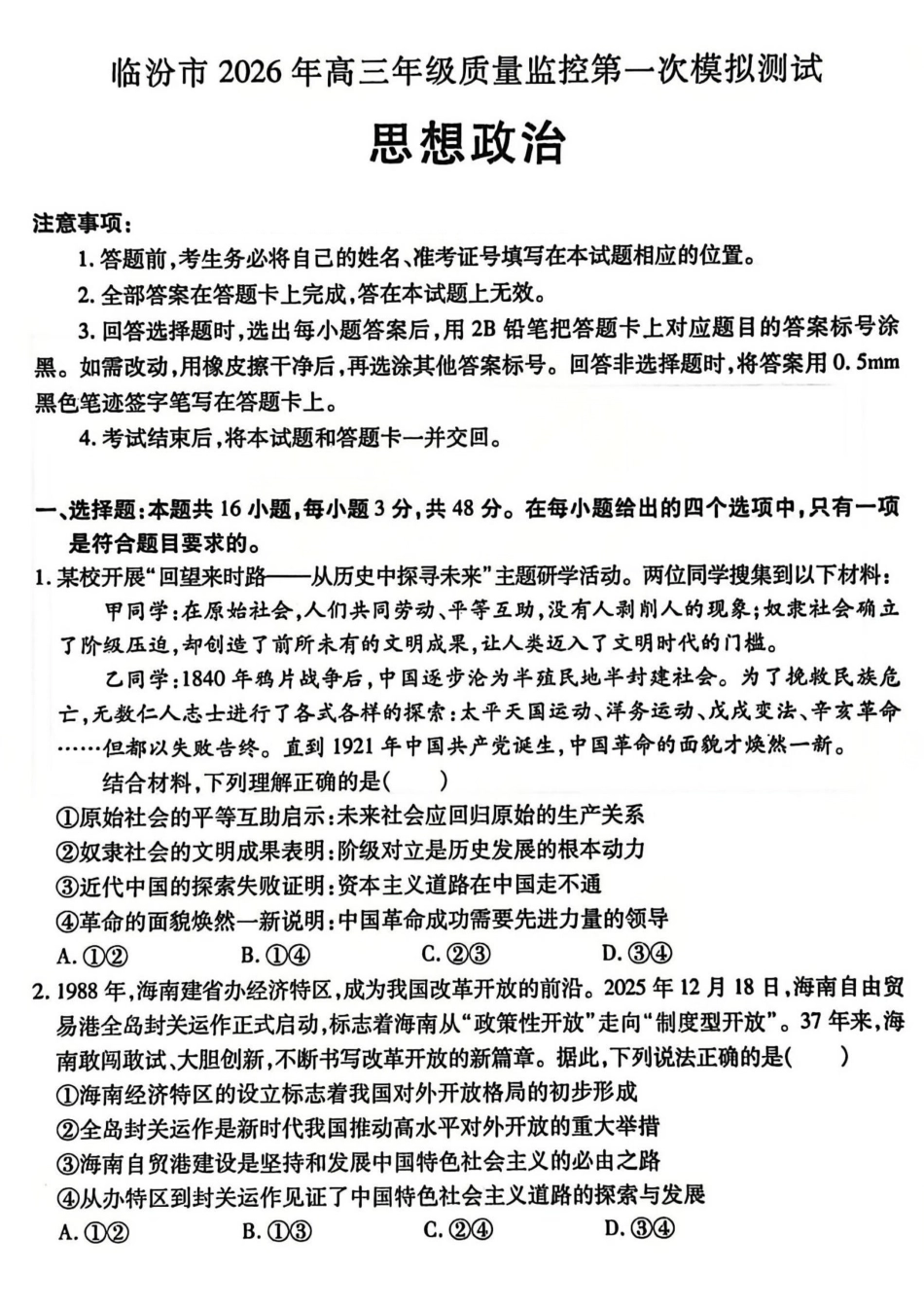 临汾市2026年高三年级质量监控第一次模拟测试政治.pdf_第1页