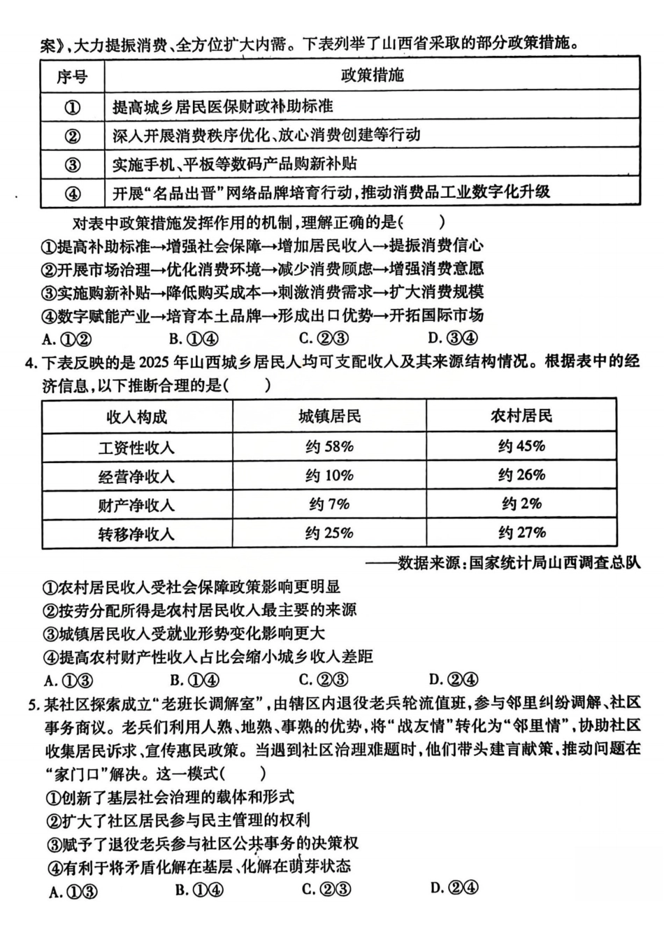 临汾市2026年高三年级质量监控第一次模拟测试政治.pdf_第2页
