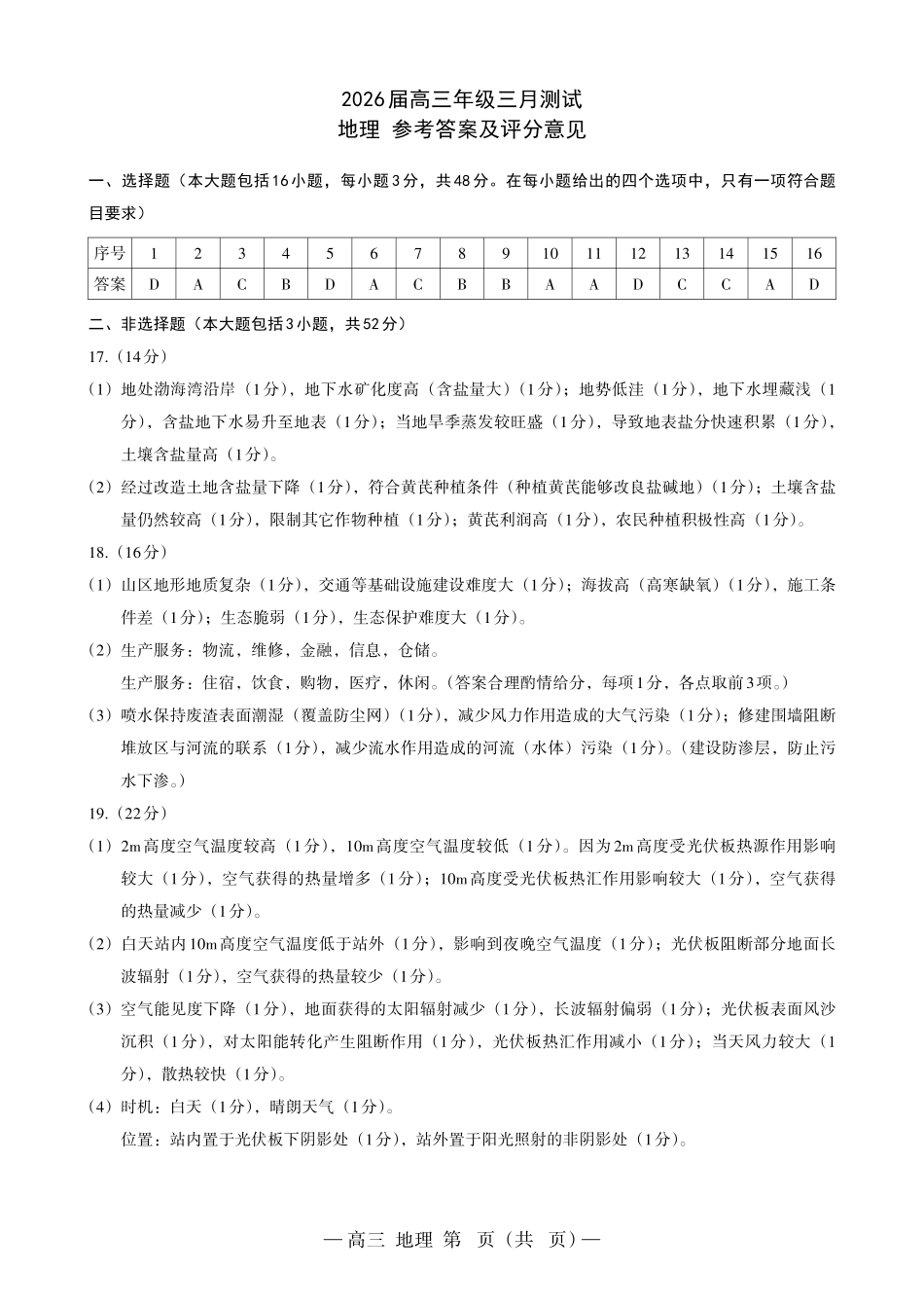 南昌市2025-2026学年高三下学期一模测试地理答案.pdf_第1页