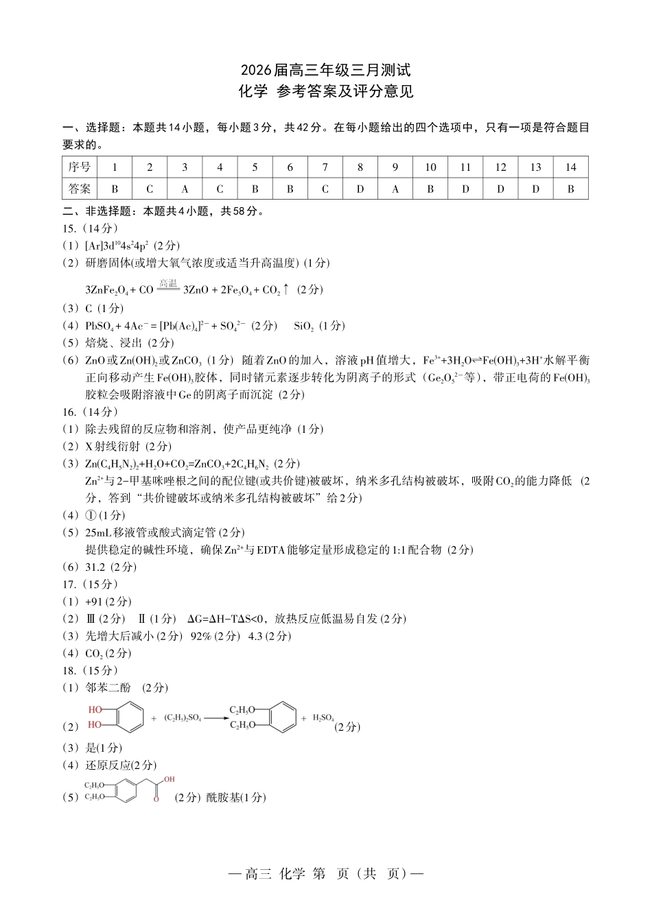 南昌市2025-2026学年高三下学期一模测试化学答案.pdf_第1页