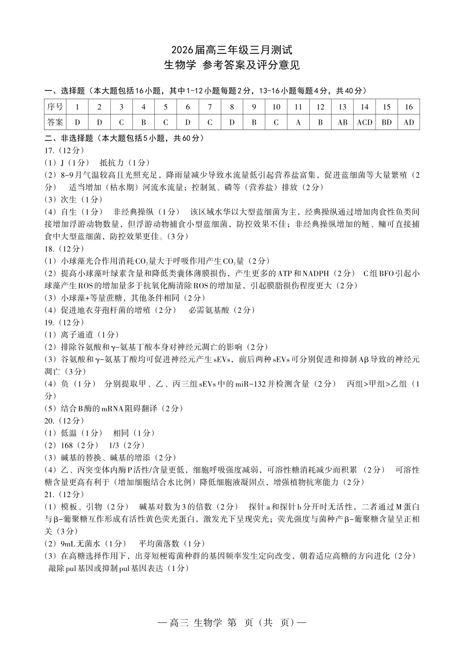 南昌市2025-2026学年高三下学期一模测试生物答案.pdf_第1页