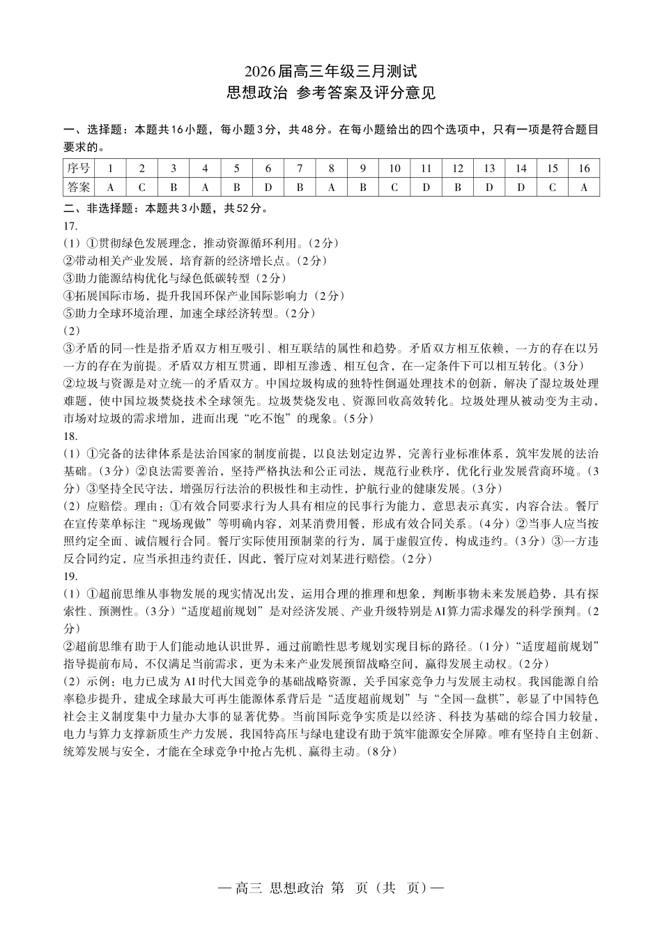 南昌市2025-2026学年高三下学期一模测试政治答案.pdf_第1页