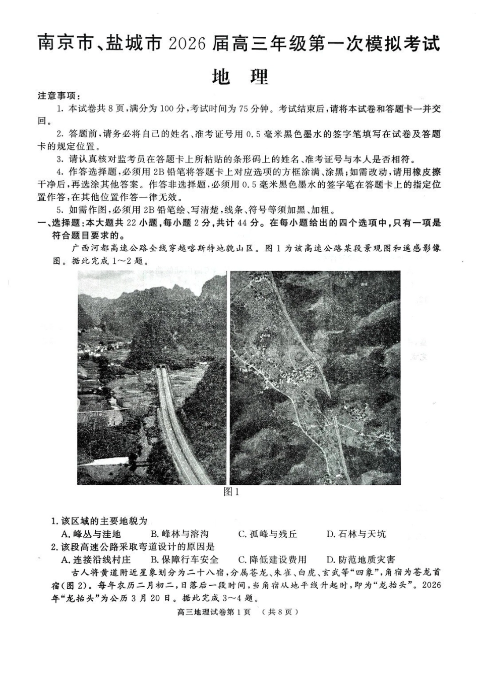 南京市、盐城市2026届高三年级第一次模拟考试地理.pdf_第1页
