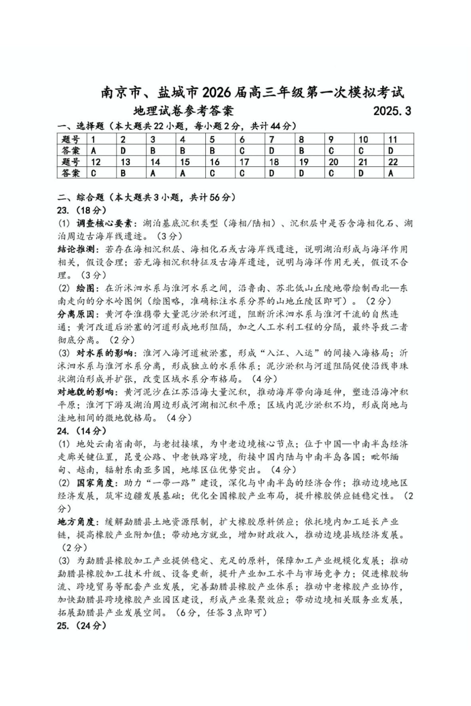 南京市、盐城市2026届高三年级第一次模拟考试地理答案.pdf_第1页