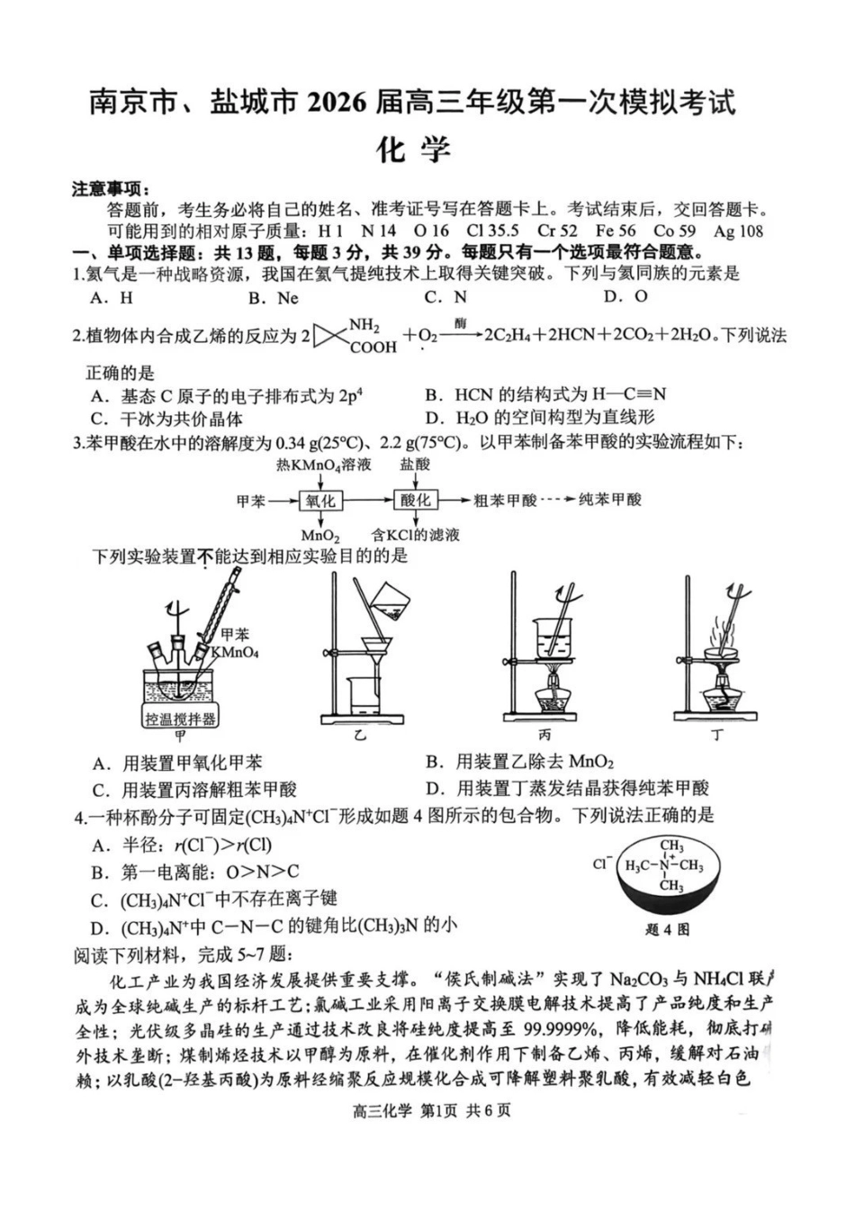 南京市、盐城市2026届高三年级第一次模拟考试化学.pdf_第1页