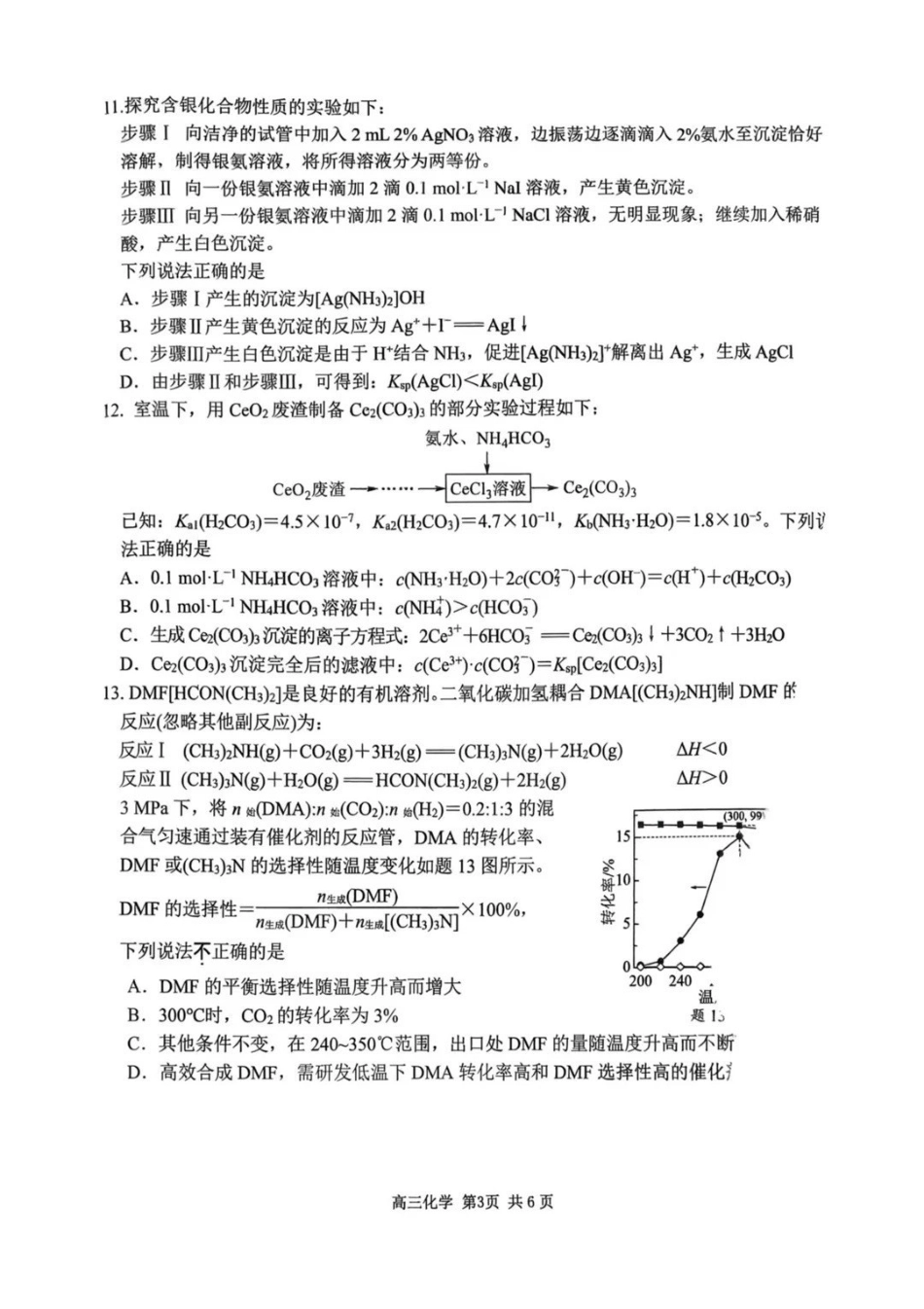 南京市、盐城市2026届高三年级第一次模拟考试化学.pdf_第3页