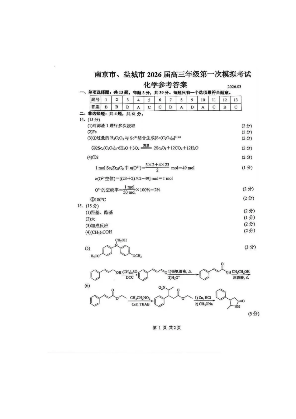 南京市、盐城市2026届高三年级第一次模拟考试化学答案.pdf_第1页