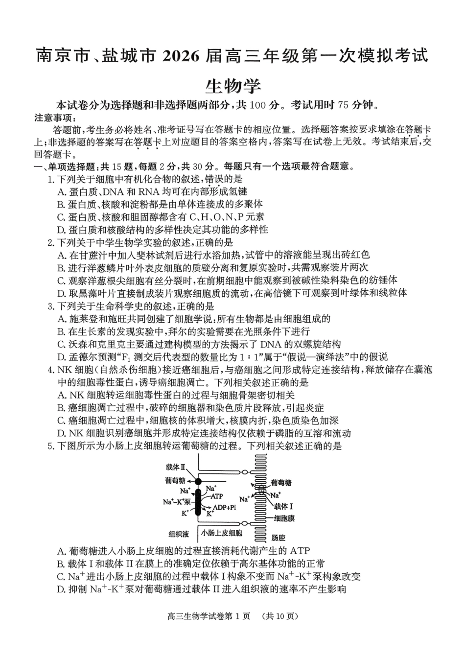 南京市、盐城市2026届高三年级第一次模拟考试生物.pdf_第1页