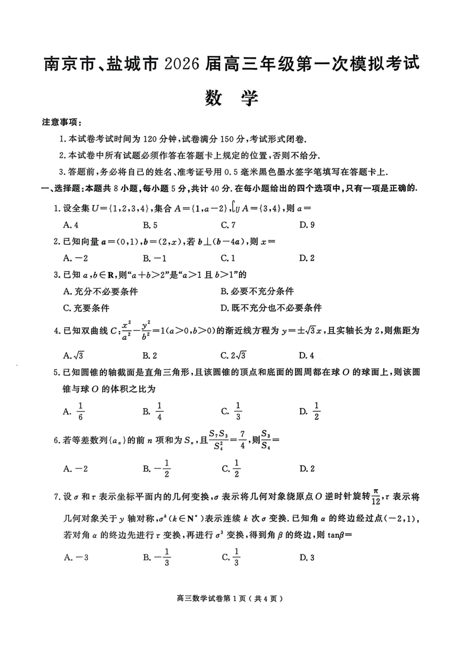 南京市、盐城市2026届高三年级第一次模拟考试数学.pdf_第1页