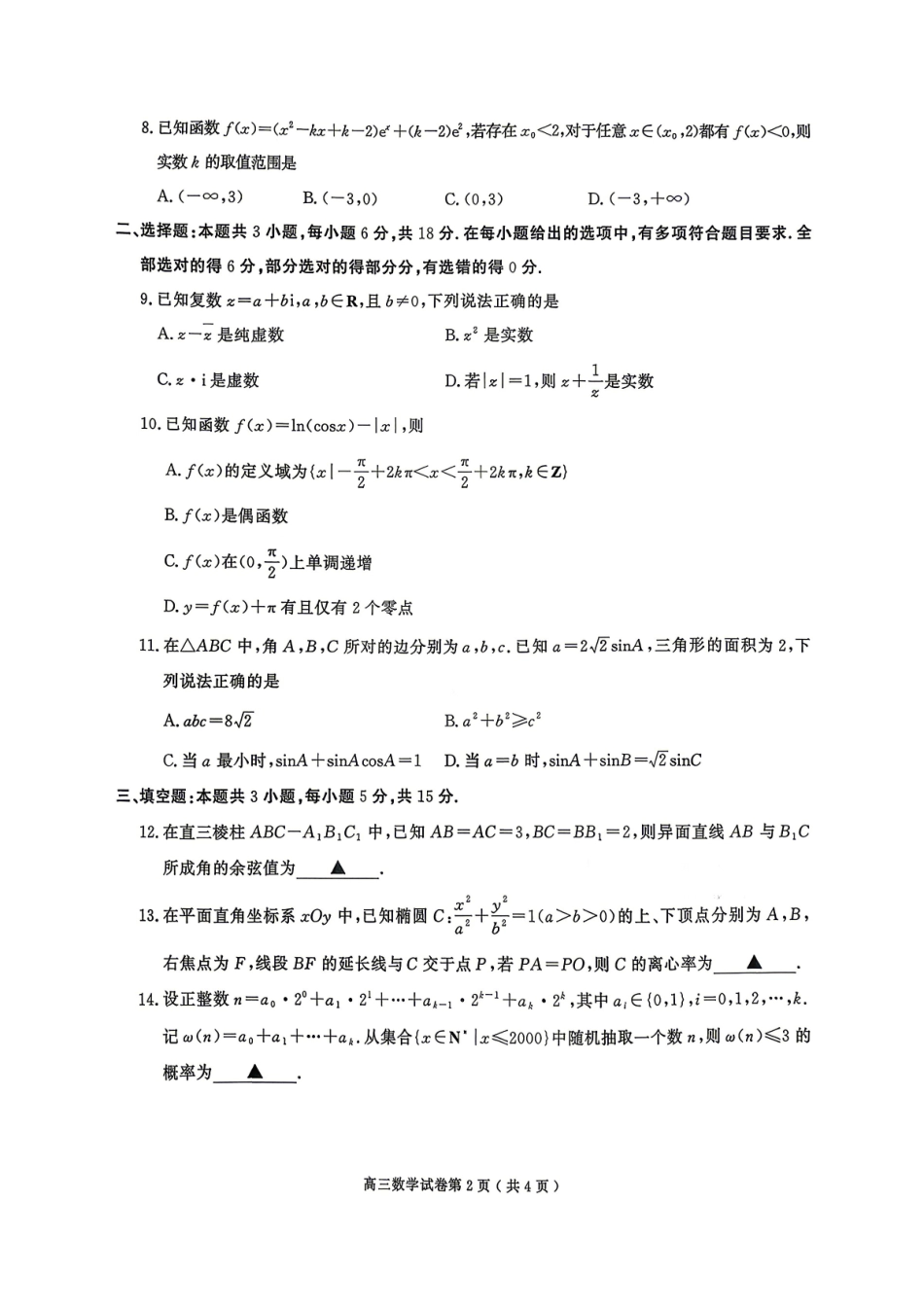 南京市、盐城市2026届高三年级第一次模拟考试数学.pdf_第2页