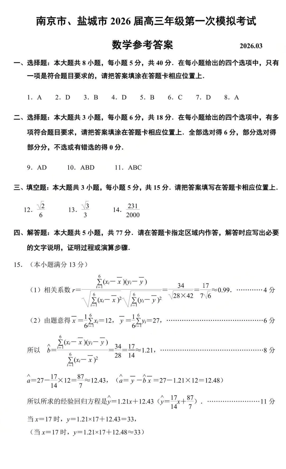 南京市、盐城市2026届高三年级第一次模拟考试数学答案.pdf_第1页