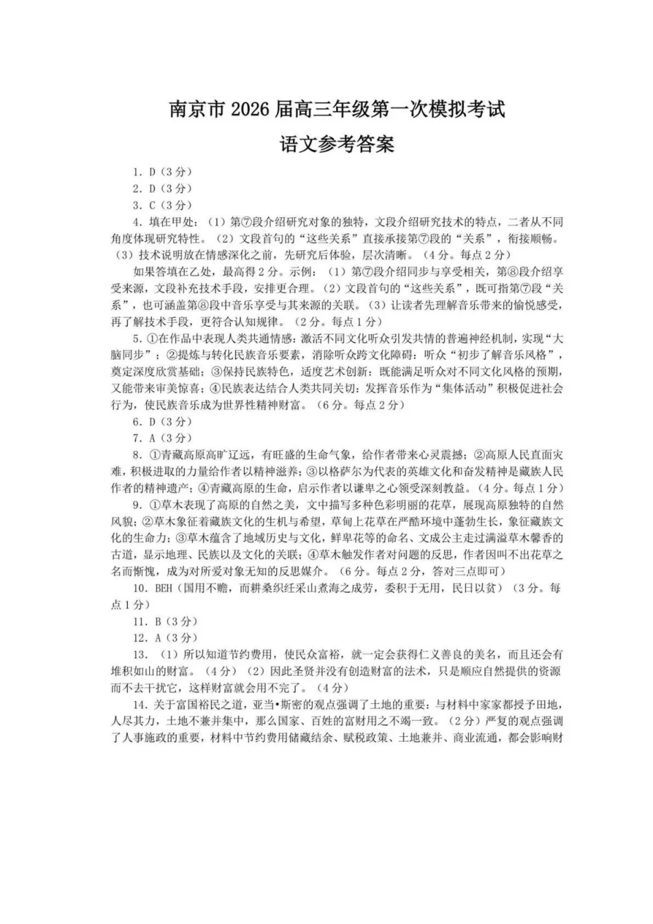 南京市、盐城市2026届高三年级第一次模拟考试语文答案.pdf_第1页