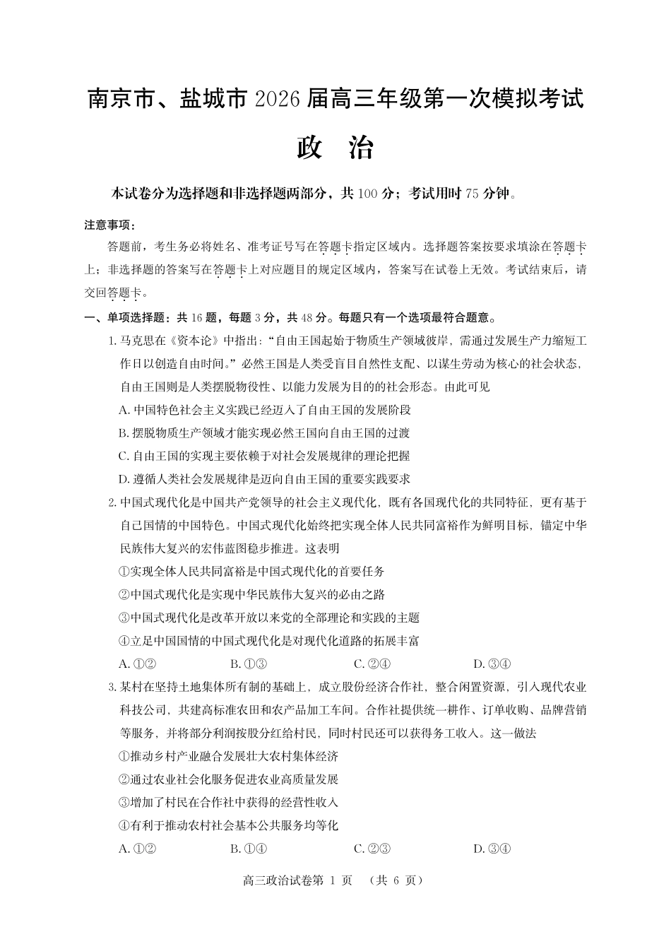 南京市、盐城市2026届高三年级第一次模拟考试政治.pdf_第1页