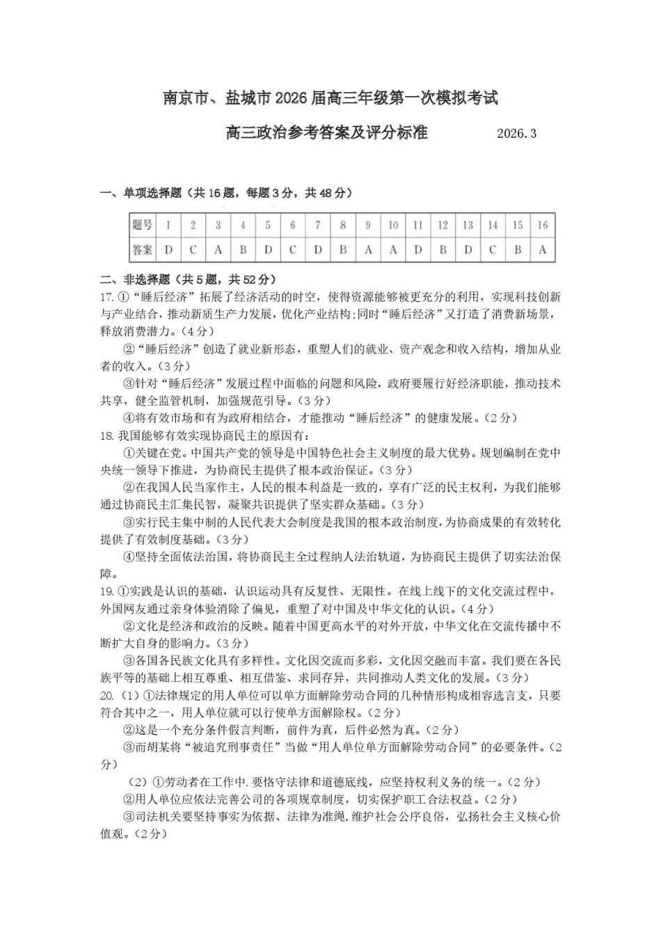 南京市、盐城市2026届高三年级第一次模拟考试政治答案.pdf_第1页