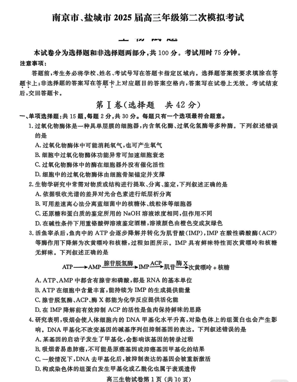 南京盐城一模【生物试卷】.pdf_第1页