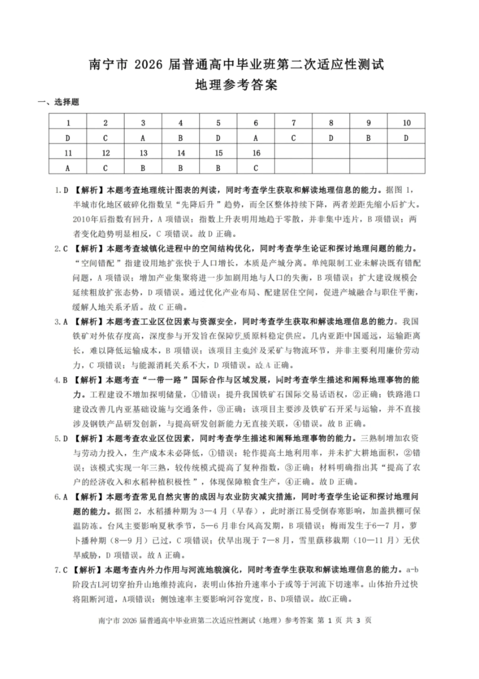 南宁2026年3月高三二模地理答案.pdf_第1页