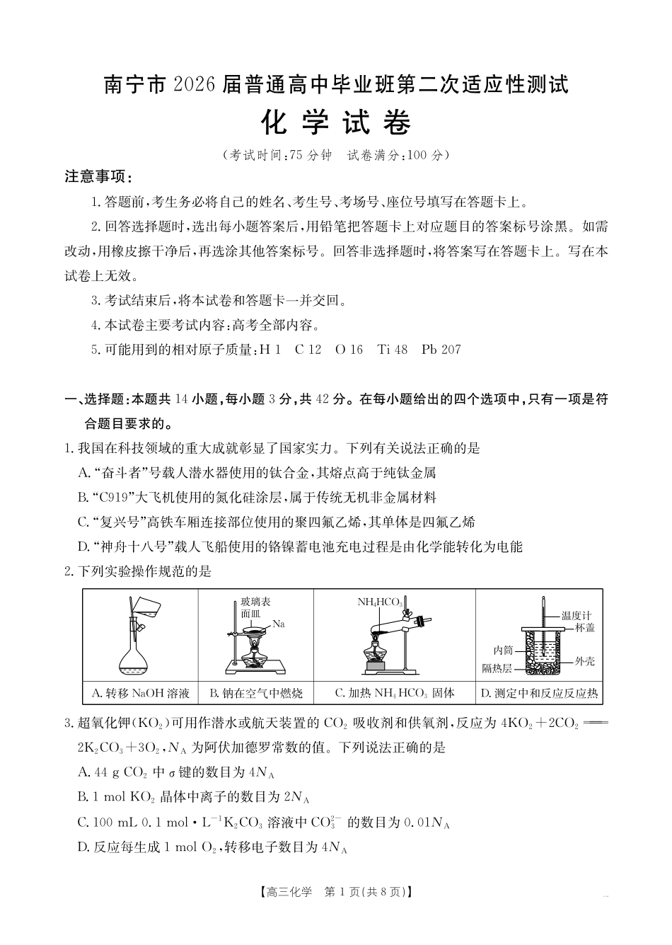 南宁2026年3月高三二模化学试卷.pdf_第1页