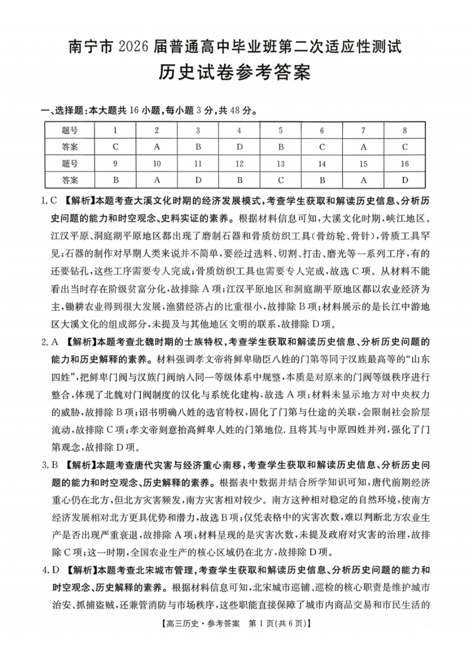 南宁2026年3月高三二模历史答案.pdf_第1页