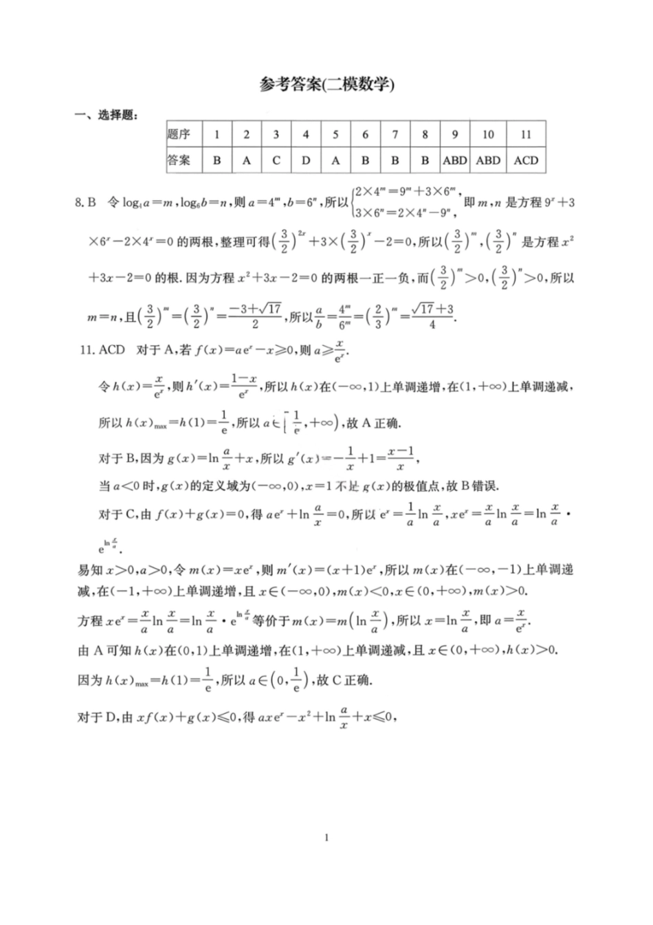 南宁2026年3月高三二模数学答案.pdf_第1页