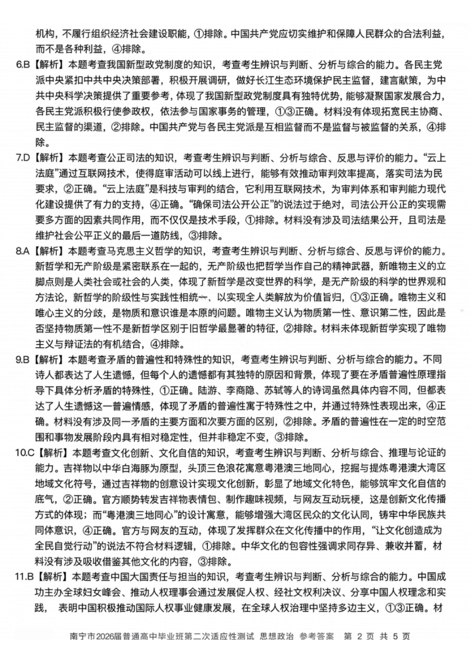 南宁2026年3月高三二模政治答案.pdf_第2页
