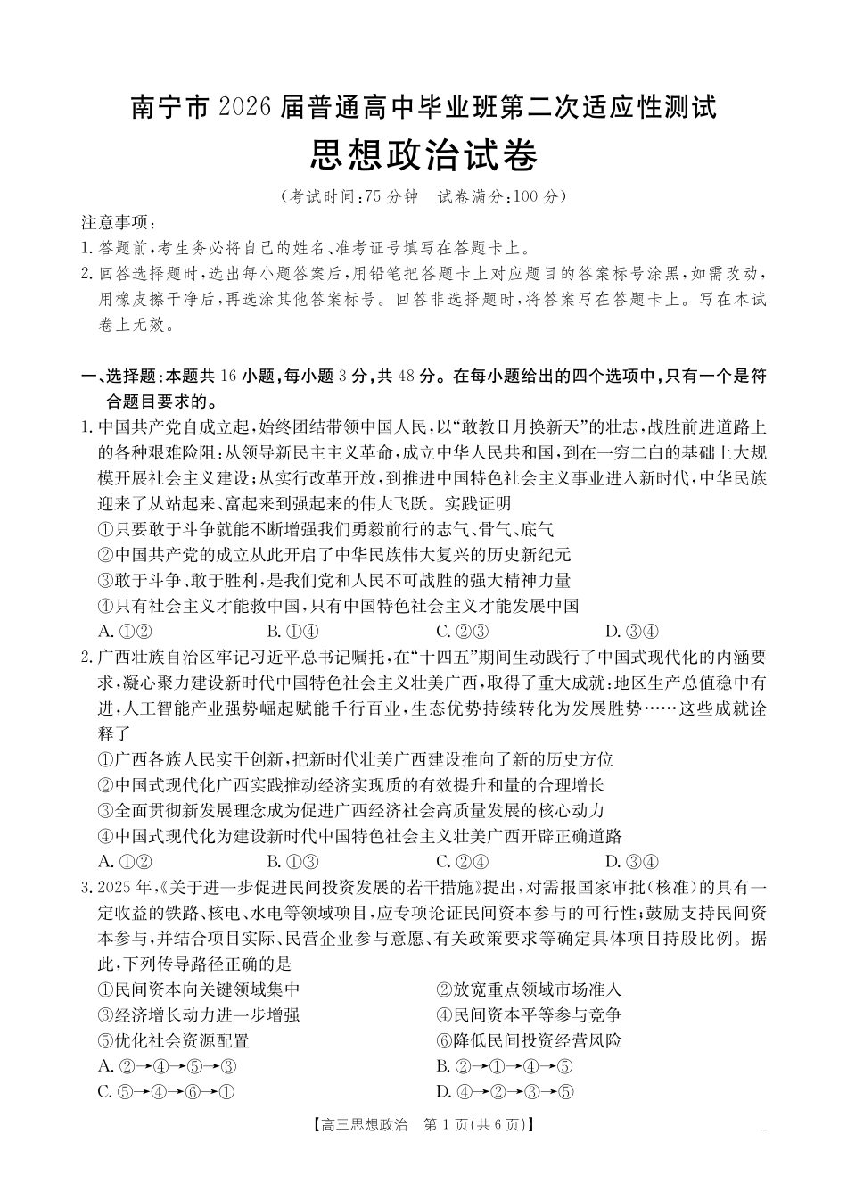 南宁2026年3月高三二模政治试卷.pdf_第1页
