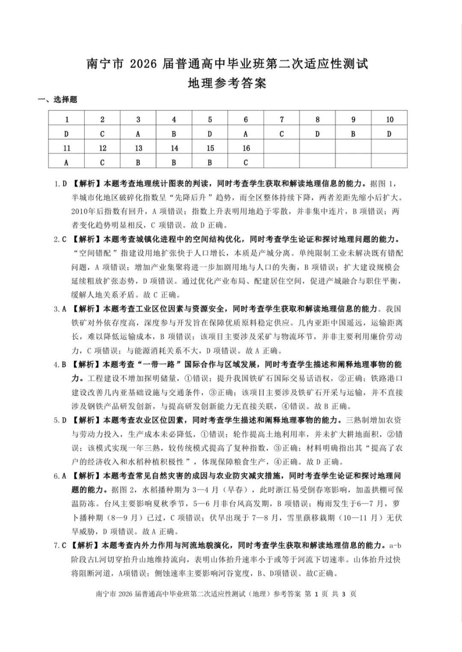 南宁市2026届普通高中毕业班第二次适应性测试地理答案.pdf_第1页