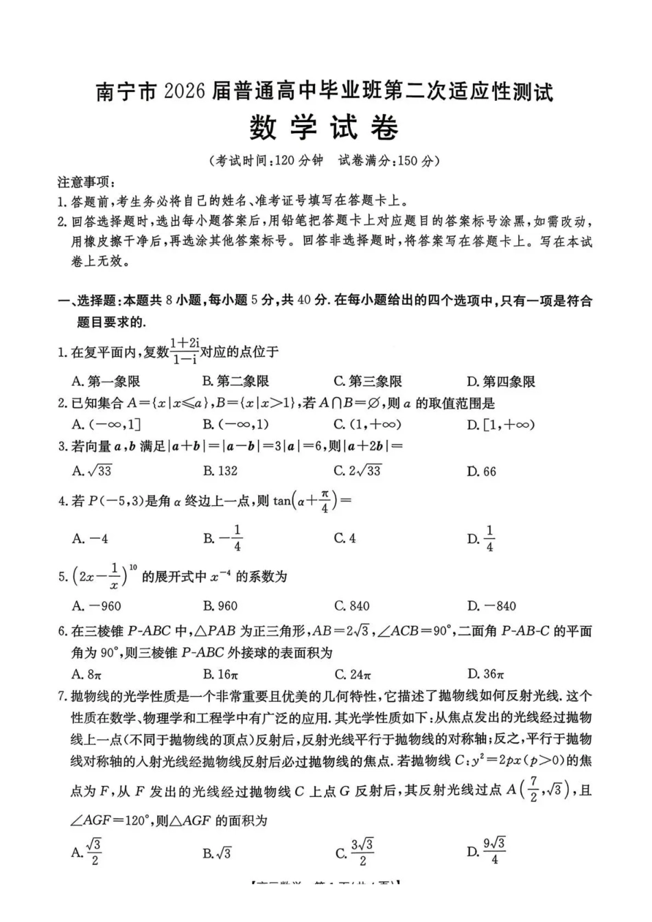 南宁市2026届普通高中毕业班第二次适应性测试数学.pdf_第1页
