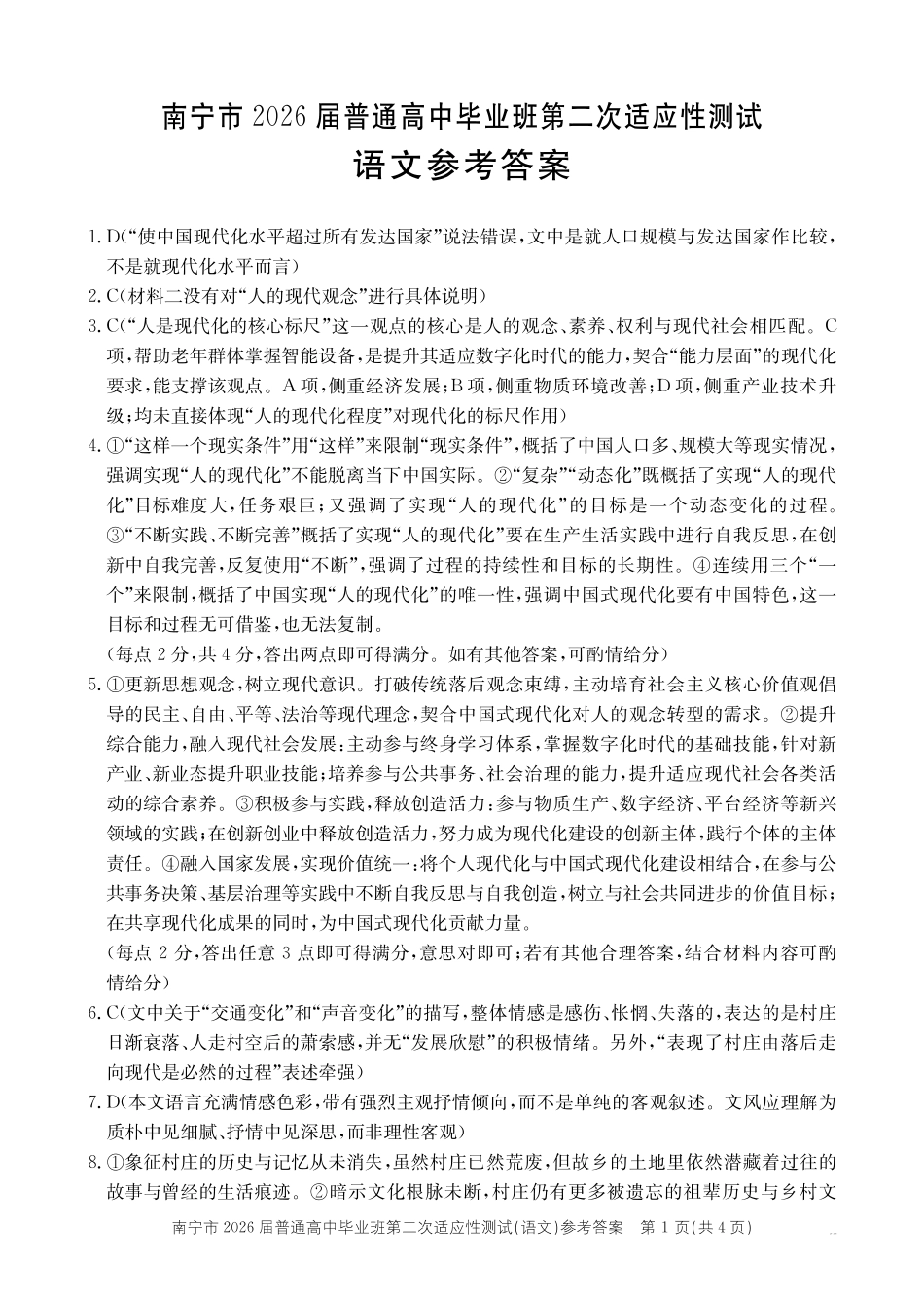 南宁市2026届普通高中毕业班第二次适应性测试语文答案.pdf_第1页