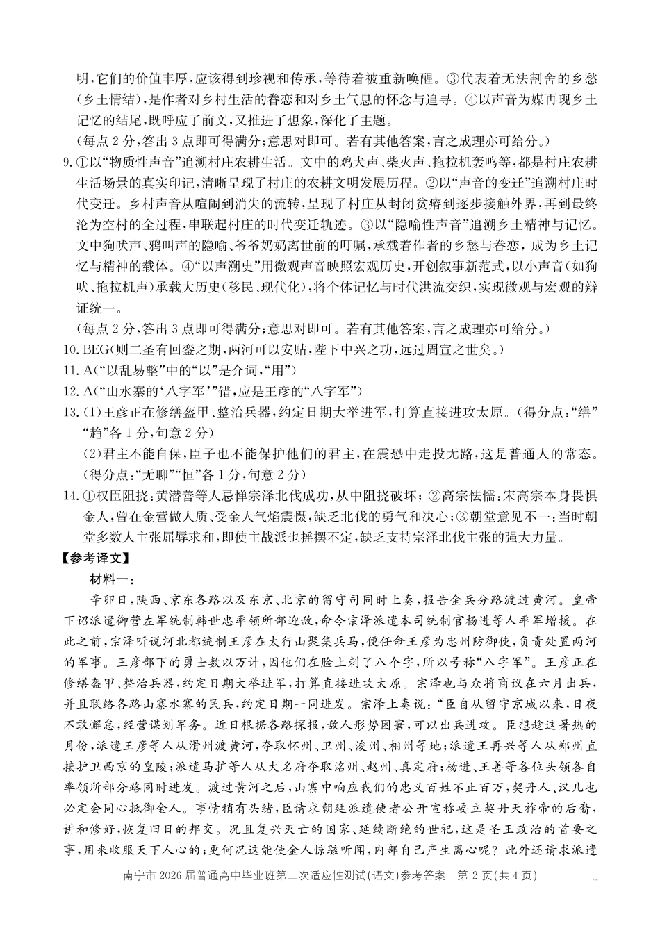 南宁市2026届普通高中毕业班第二次适应性测试语文答案.pdf_第2页