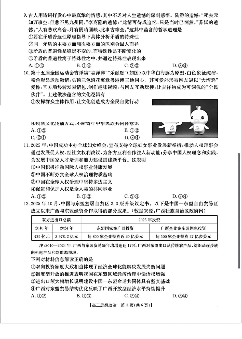 南宁市2026届普通高中毕业班第二次适应性测试政治.pdf_第3页