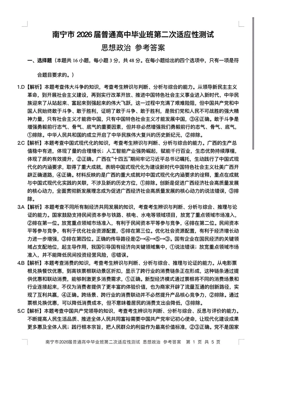 南宁市2026届普通高中毕业班第二次适应性测试政治答案.pdf_第1页