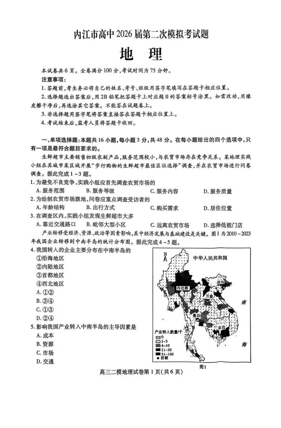 内江市高中2026届第二次模拟考试题地理.pdf_第1页