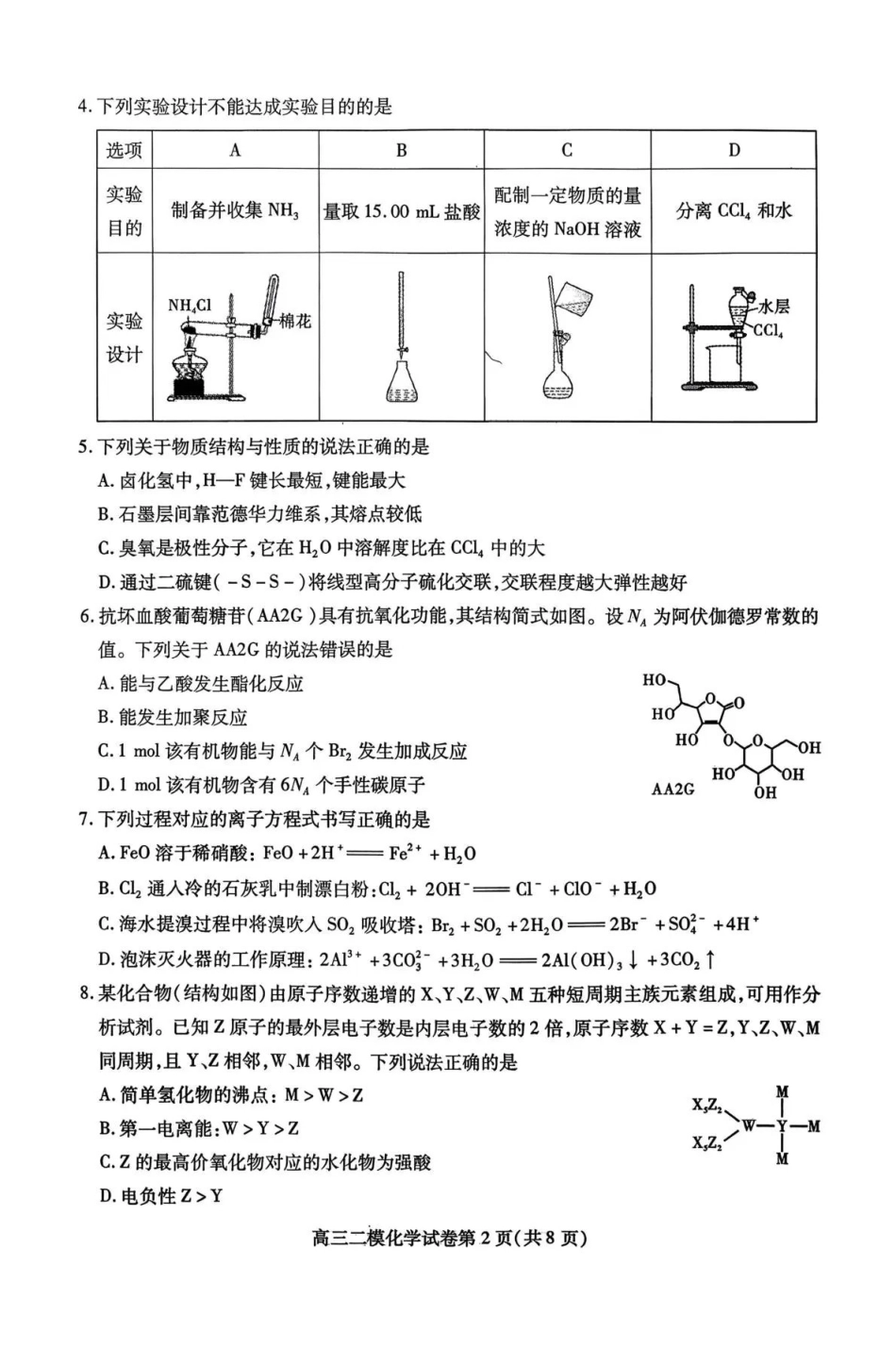 内江市高中2026届第二次模拟考试题化学.pdf_第2页