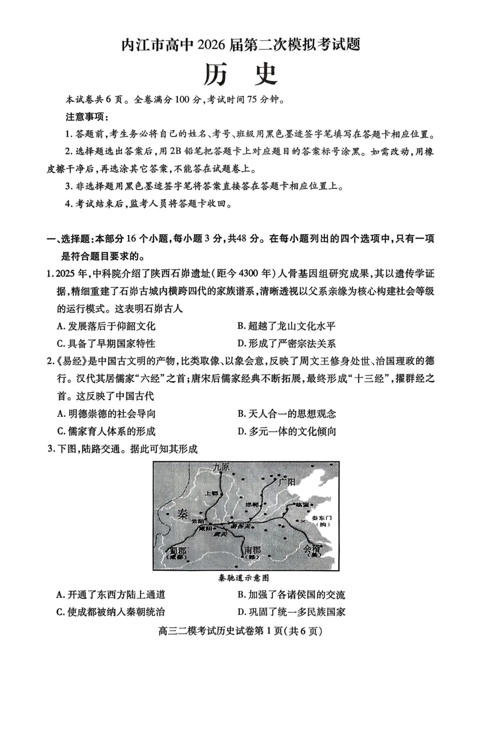 内江市高中2026届第二次模拟考试题历史.pdf_第1页
