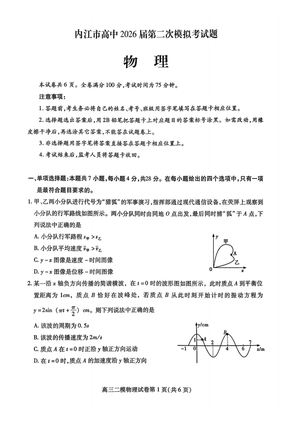 内江市高中2026届第二次模拟考试题物理.pdf_第1页
