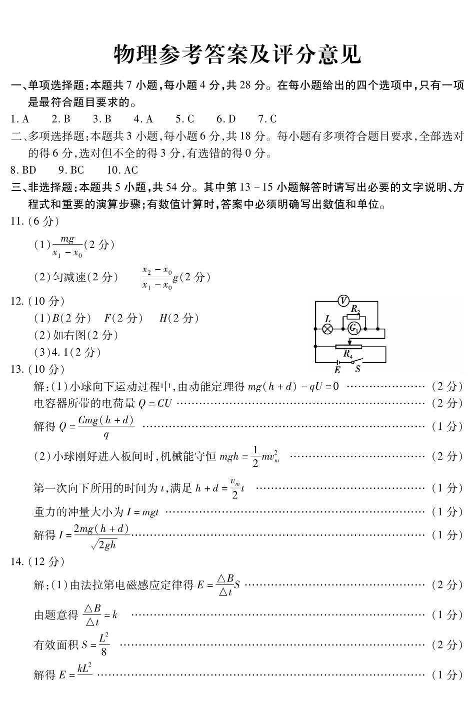 内江市高中2026届第二次模拟考试题物理答案.pdf_第1页